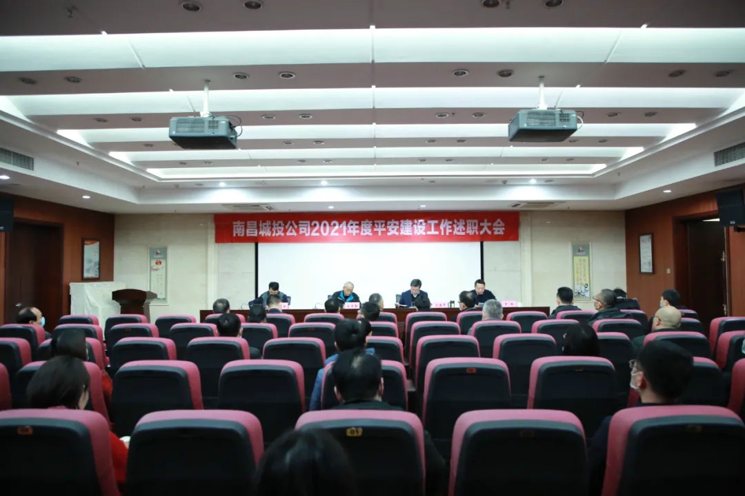 南昌城投公司2021年度平安建設(shè)工作述職大會召開！涂建平作述職報告